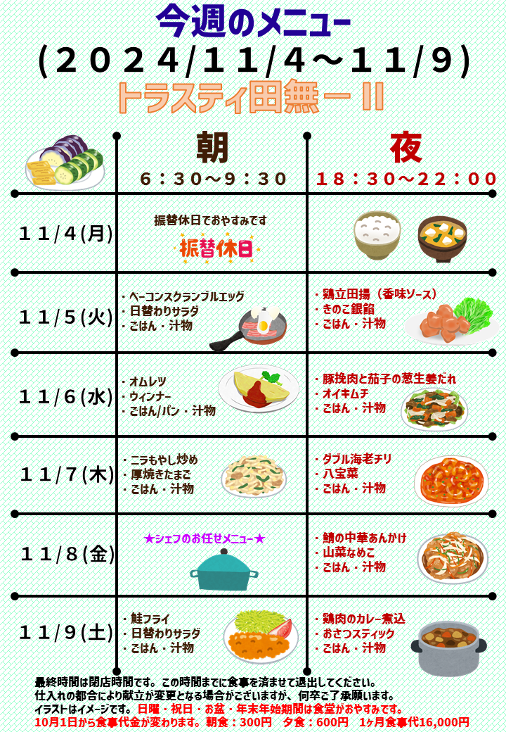 2024年11月4日～2024年11月9日のトラスティ田無2のメニュー