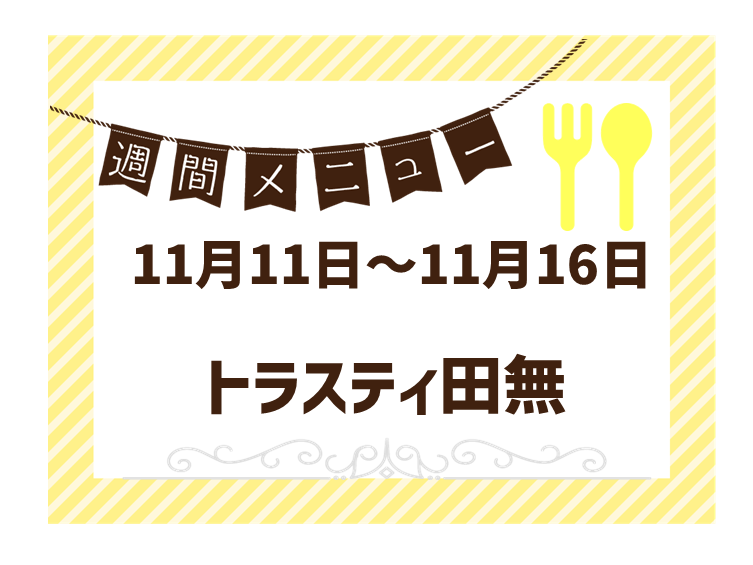 2024年11月11日～2024年11月16日のトラスティ田無のメニュー