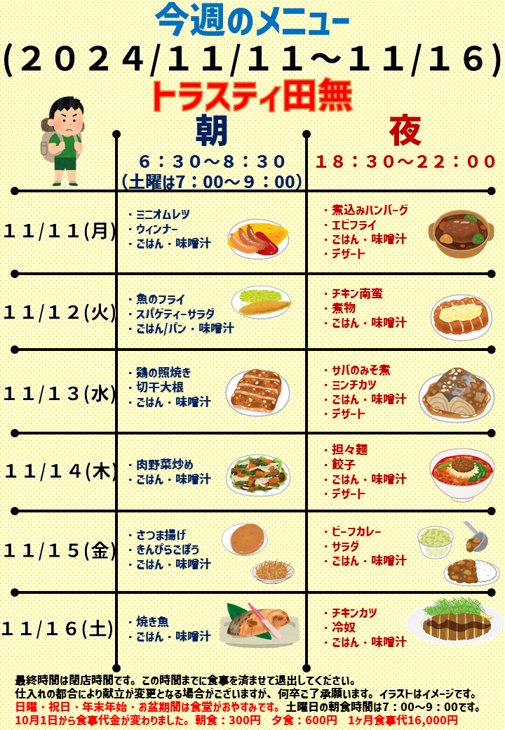 2024年11月11日～2024年11月16日のトラスティ田無のメニュー