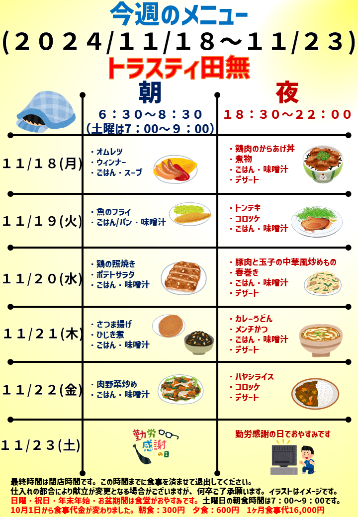 2024年11月18日～2024年11月23日のトラスティ田無のメニュー