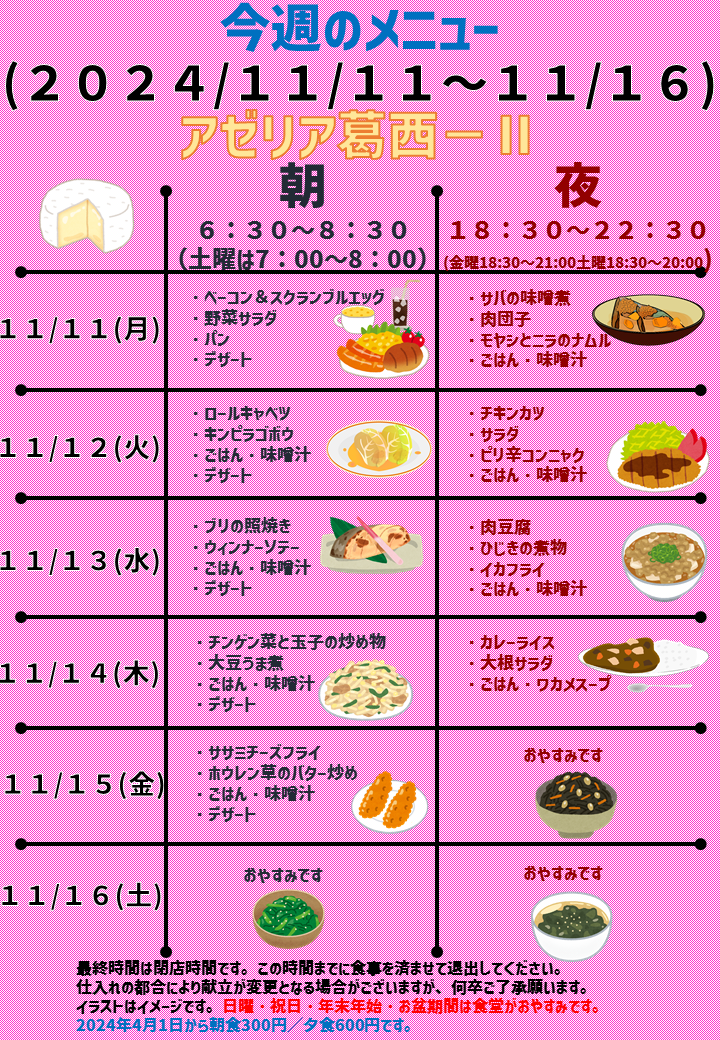 2024年11月11日～2024年11月16日のアゼリア葛西2のメニュー