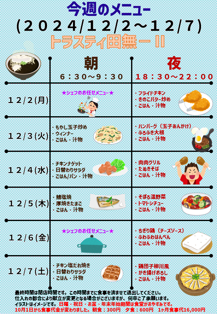 2024年12月2日～2024年12月7日のトラスティ田無2のメニュー