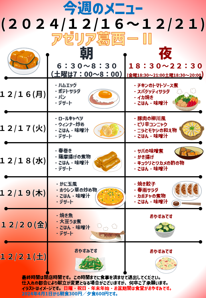 2024年12月16日～2024年12月21日のアゼリア葛西2のメニュー