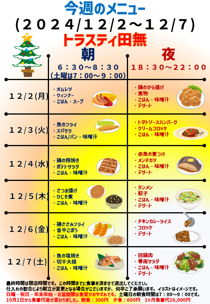 2024年12月2日～2024年12月7日のトラスティ田無のメニュー