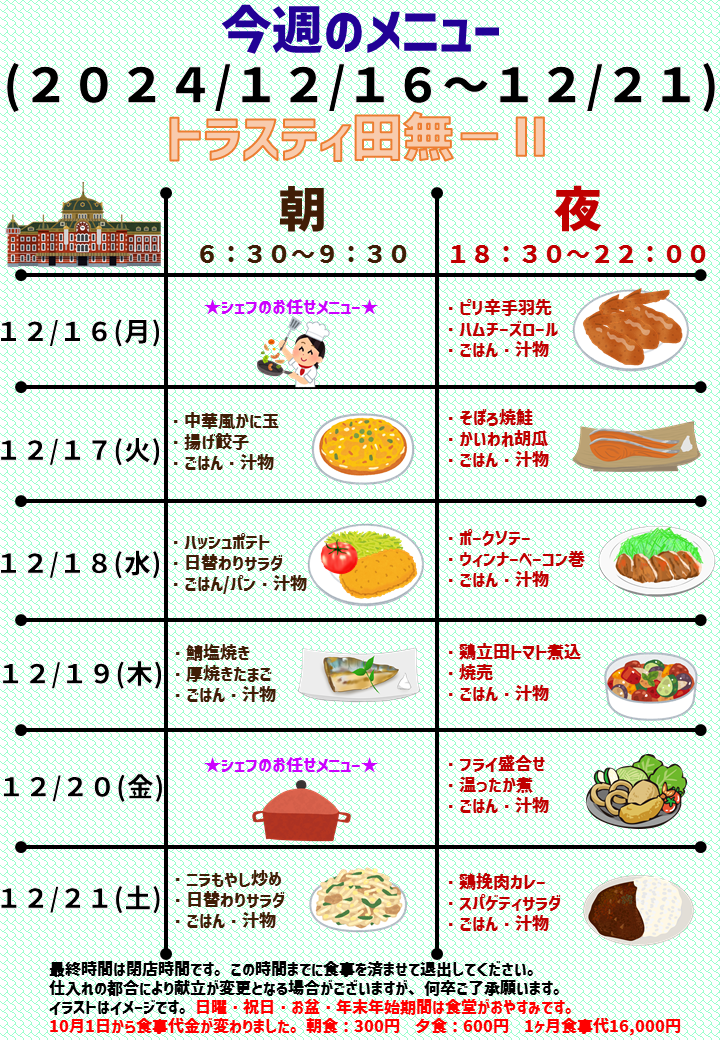 2024年12月16日～2024年12月21日のトラスティ田無2のメニュー