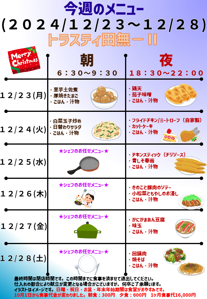 2024年12月23日～2024年12月28日のトラスティ田無2のメニュー