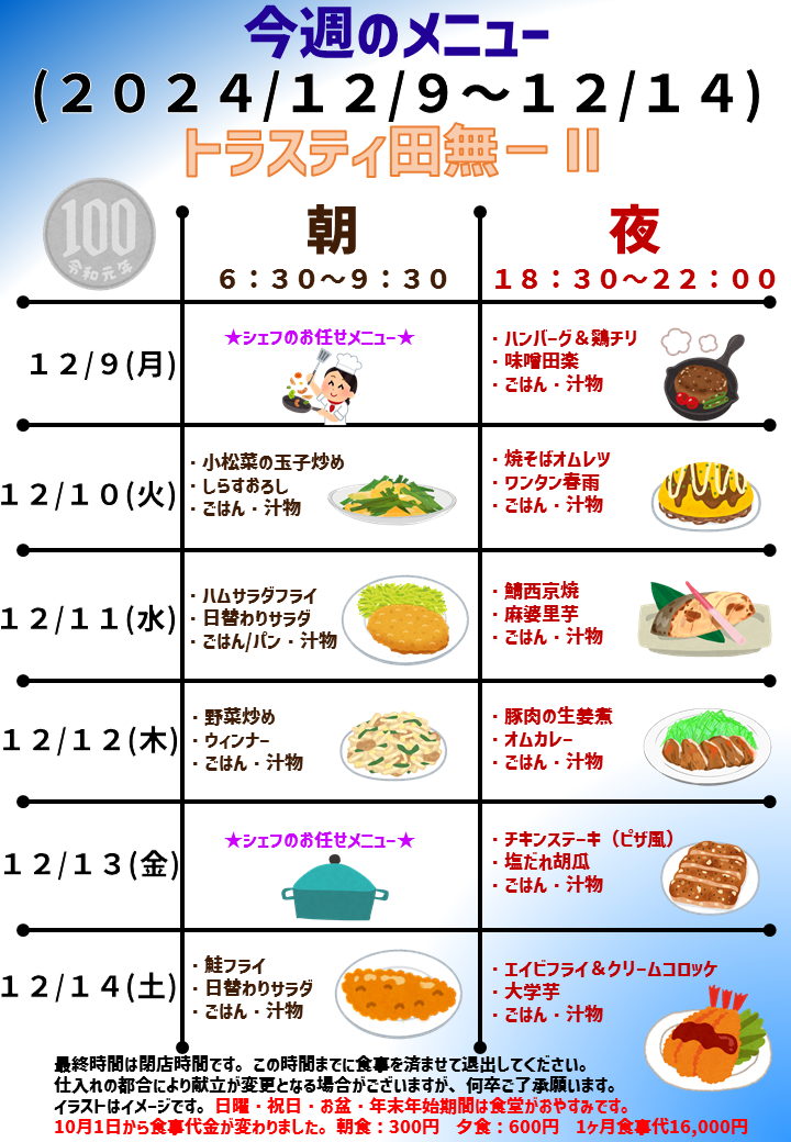 2024年12月9日～2024年12月13日のトラスティ田無2のメニュー