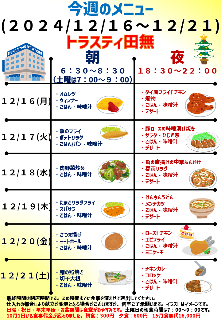 2024年12月16日～2024年12月21日のトラスティ田無のメニュー