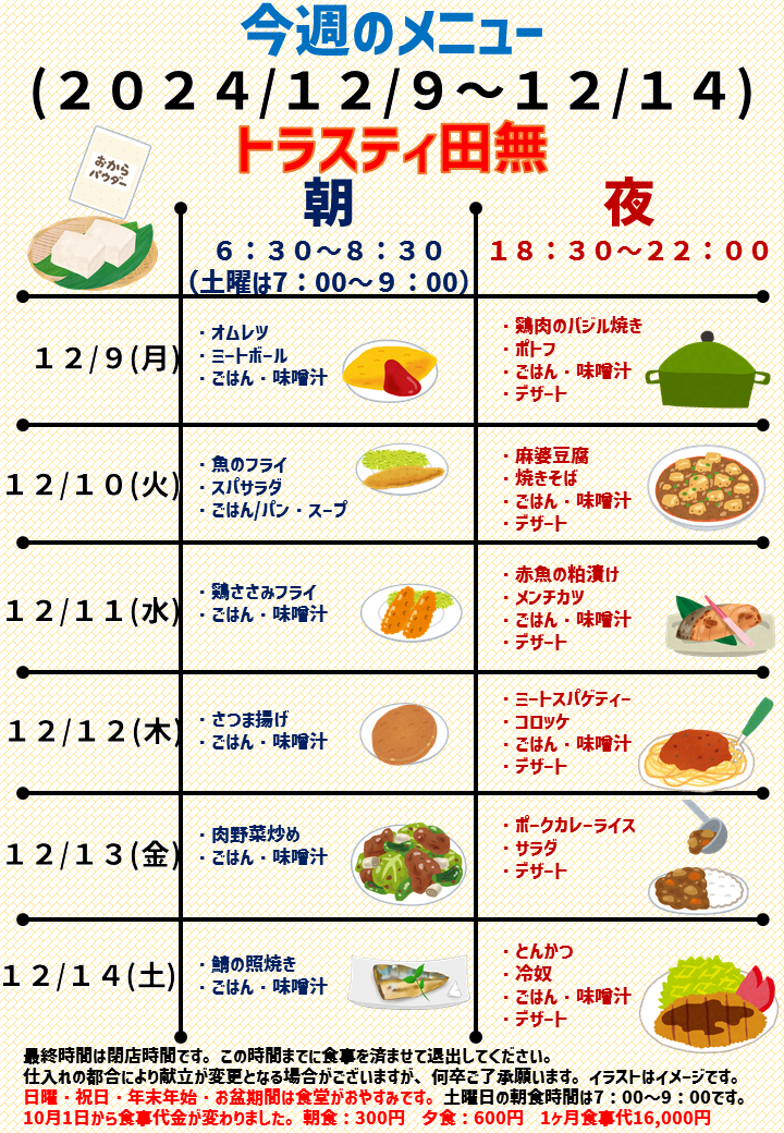 2024年12月9日～2024年12月13日のトラスティ田無のメニュー