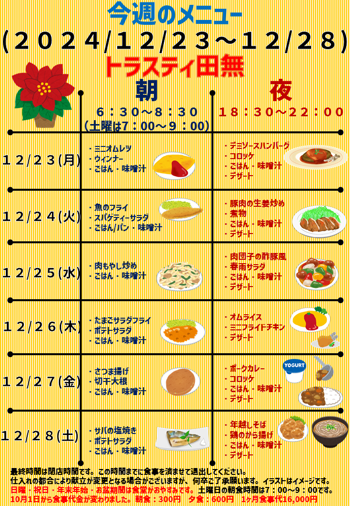 2024年12月23日～2024年12月28日のトラスティ田無のメニュー