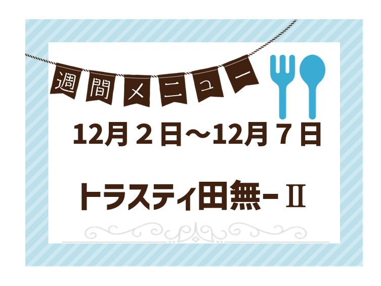 2024年12月2日～2024年12月7日のトラスティ田無2のメニュー