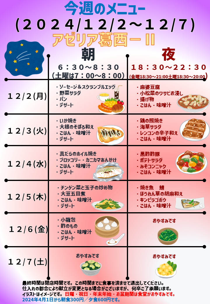 2024年12月2日～2024年12月7日のアゼリア葛西2のメニュー