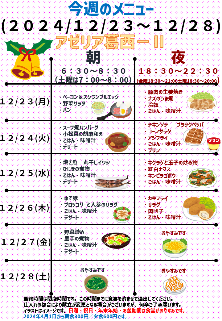 2024年12月23日～2024年12月28日のトラスティ田無2のメニュー