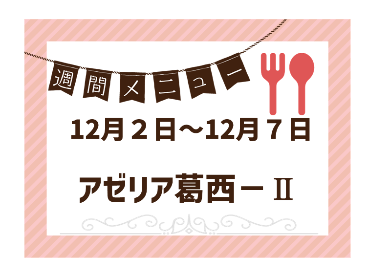 2024年12月2日～2024年12月7日のアゼリア葛西2のメニュー