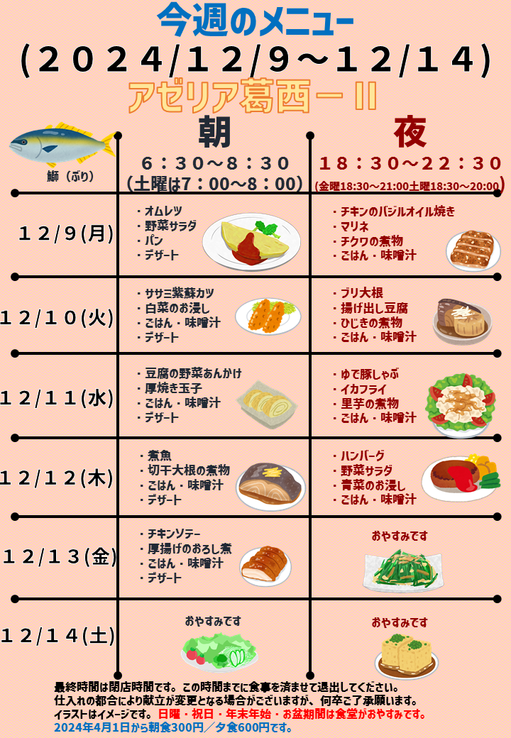 2024年12月9日～2024年12月13日のアゼリア葛西2のメニュー