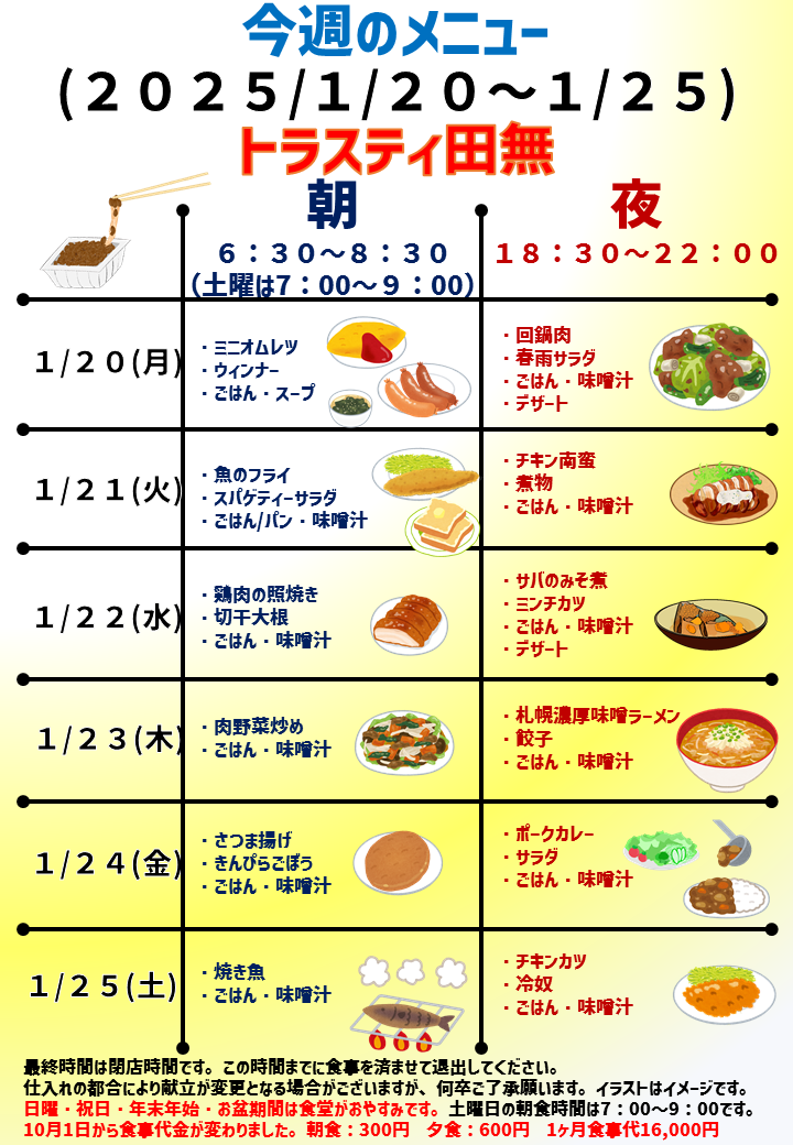 2025年1月20日～2025年1月25日のトラスティ田無のメニュー