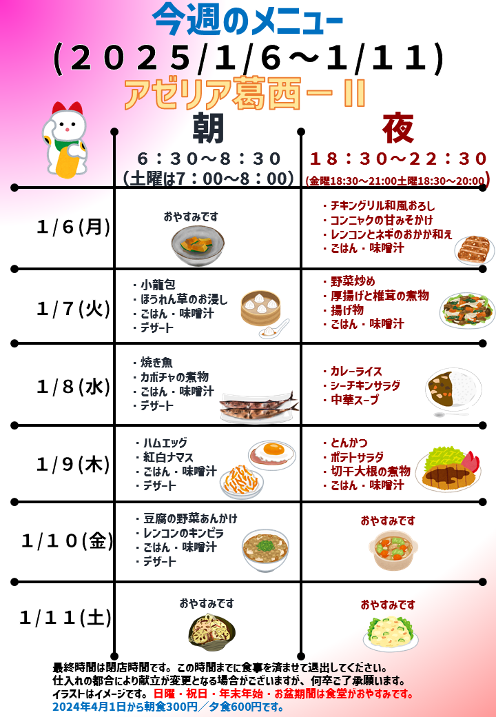 2025年1月6日～2025年1月11日のアゼリア葛西2のメニュー