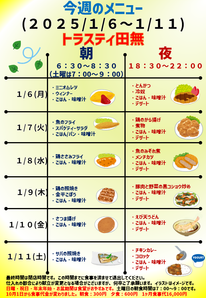 2025年1月6日～2025年1月11日のトラスティ田無のメニュー