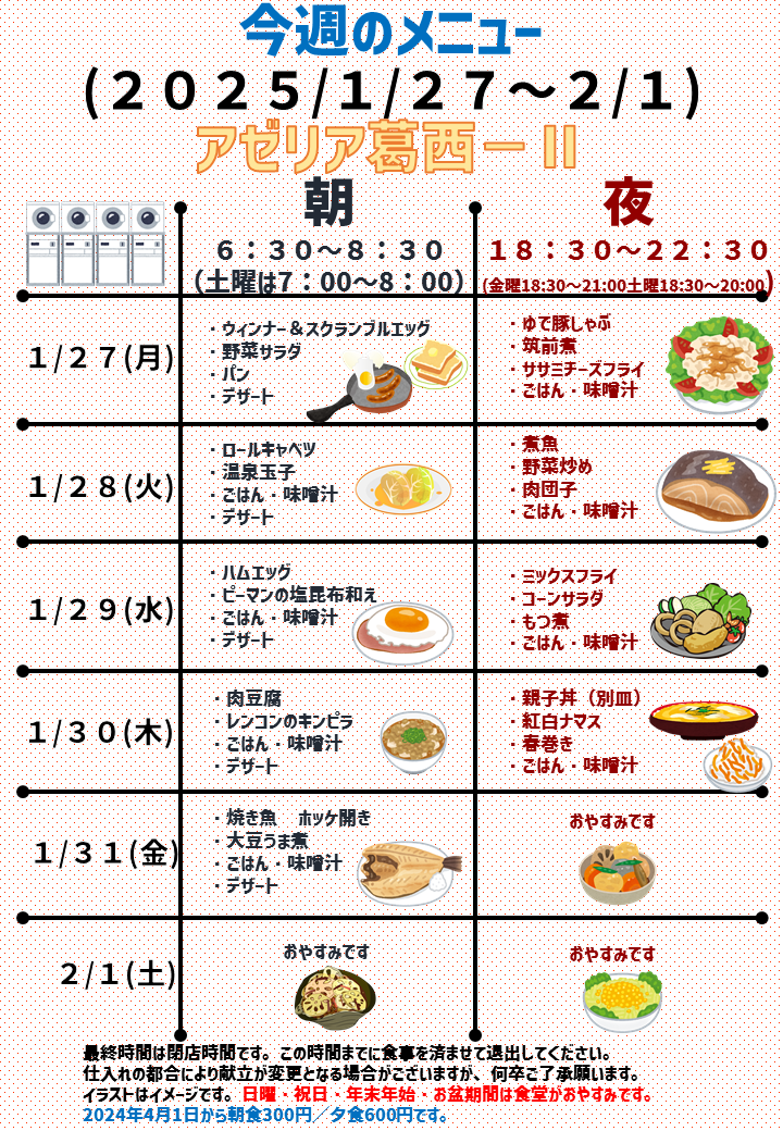 2025年1月27日～2025年2月1日のアゼリア葛西2のメニュー