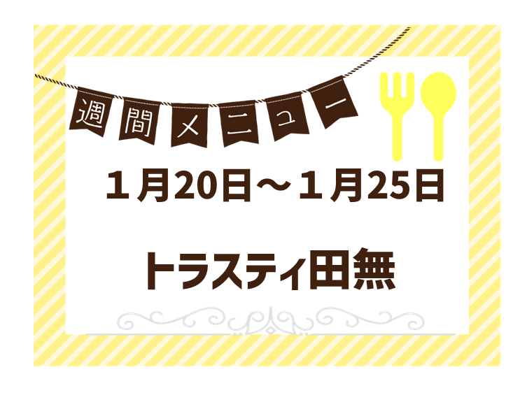 2025年1月20日～2025年1月25日のトラスティ田無のメニュー