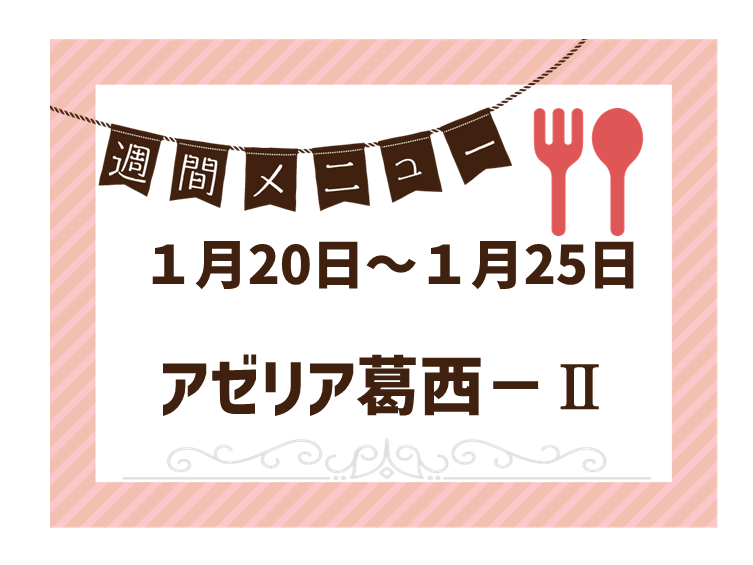 2025年1月20日～2025年1月25日のアゼリア葛西2のメニュー