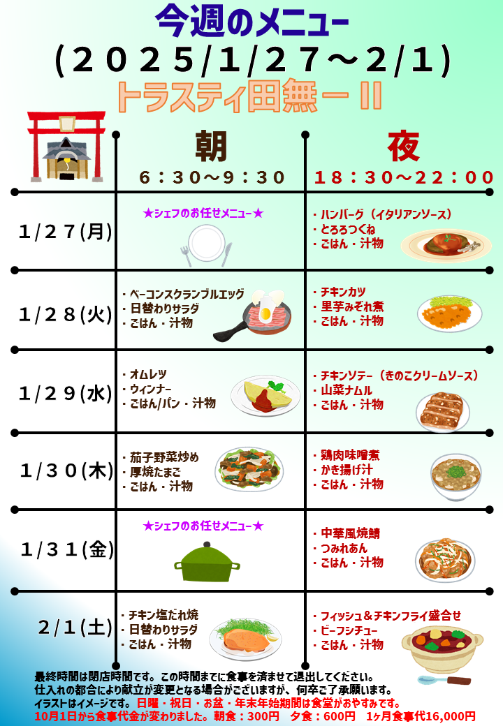 2025年1月27日～2025年2月1日のトラスティ田無2のメニュー