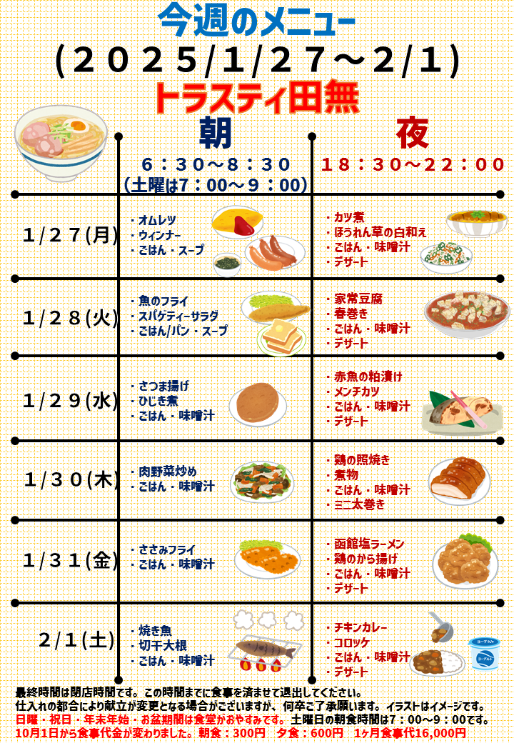 2025年1月27日～2025年2月1日のトラスティ田無のメニュー