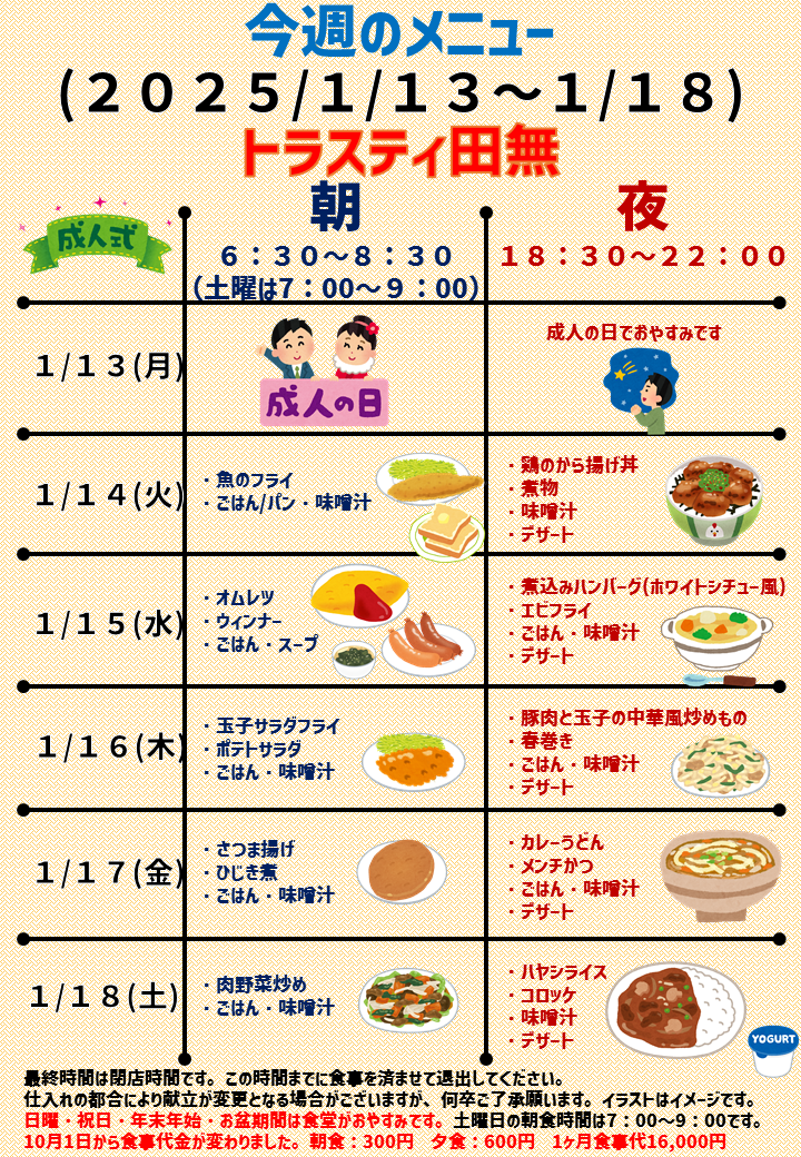 2025年1月13日～2025年1月18日のトラスティ田無のメニュー