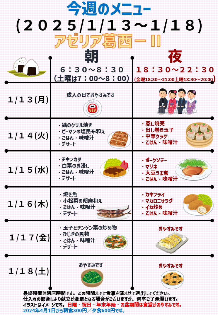 2025年1月13日～2025年1月18日のアゼリア葛西2のメニュー