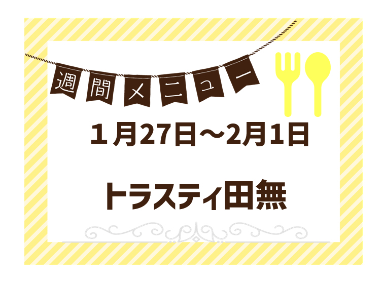 2025年1月27日～2025年2月1日のトラスティ田無のメニュー