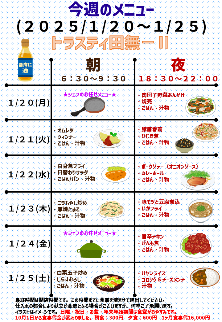 2025年1月20日～2025年1月25日のトラスティ田無2のメニュー