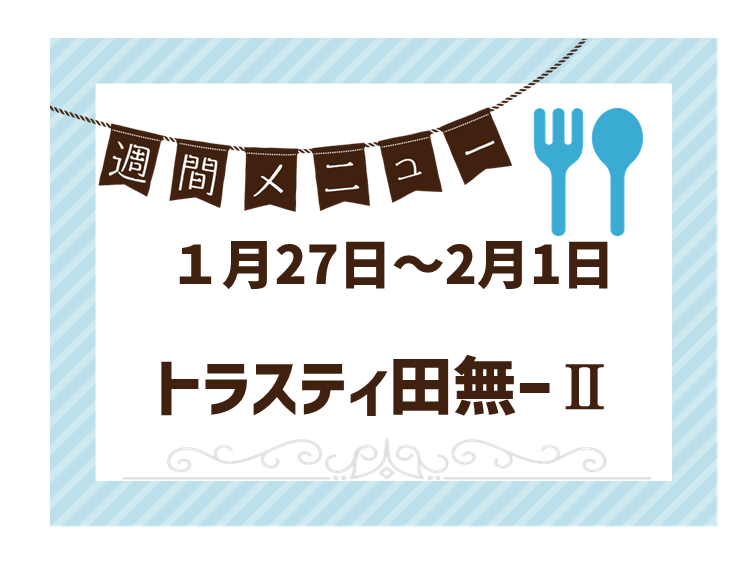 2025年1月27日～2025年2月1日のトラスティ田無2のメニュー