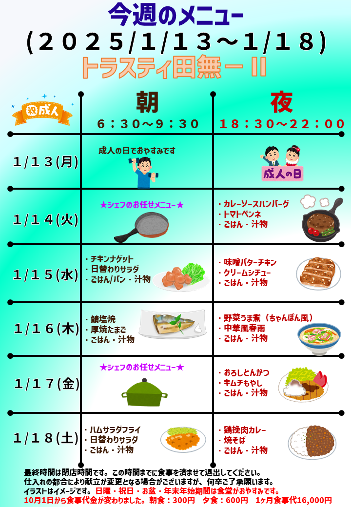 2025年1月13日～2025年1月18日のトラスティ田無2のメニュー