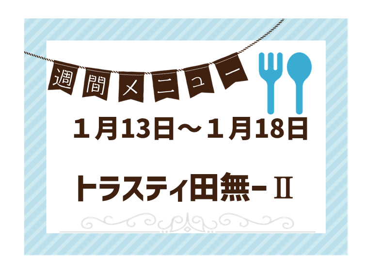 2025年1月13日～2025年1月18日のトラスティ田無2のメニュー