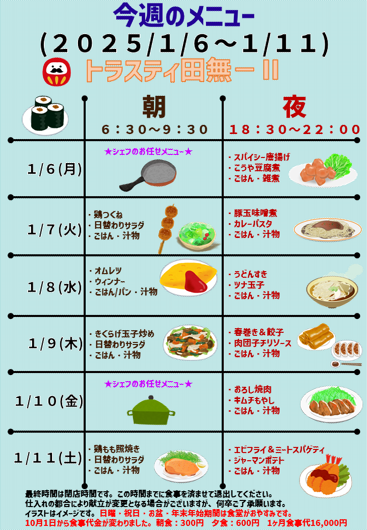 2025年1月6日～2025年1月11日のトラスティ田無2のメニュー