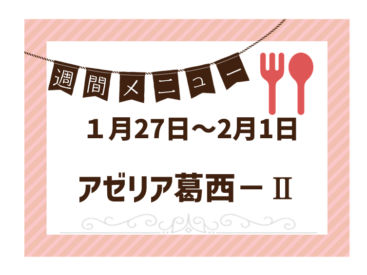 2025年1月27日～2025年2月1日のアゼリア葛西2のメニュー