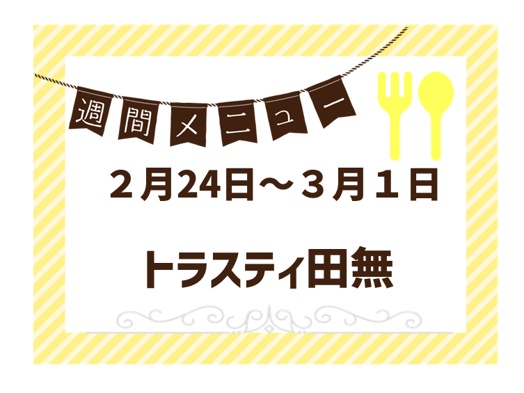 2025年2月24日～2025年3月1日のトラスティ田無のメニュー