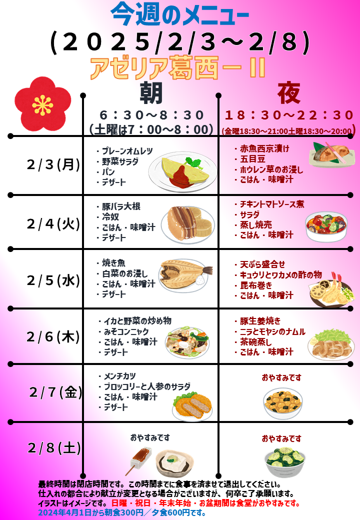 2025年2月3日～2025年2月8日のアゼリア葛西2のメニュー