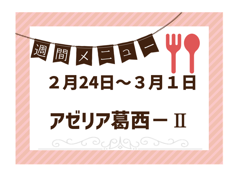 2025年2月24日～2025年3月1日のアゼリア葛西2のメニュー