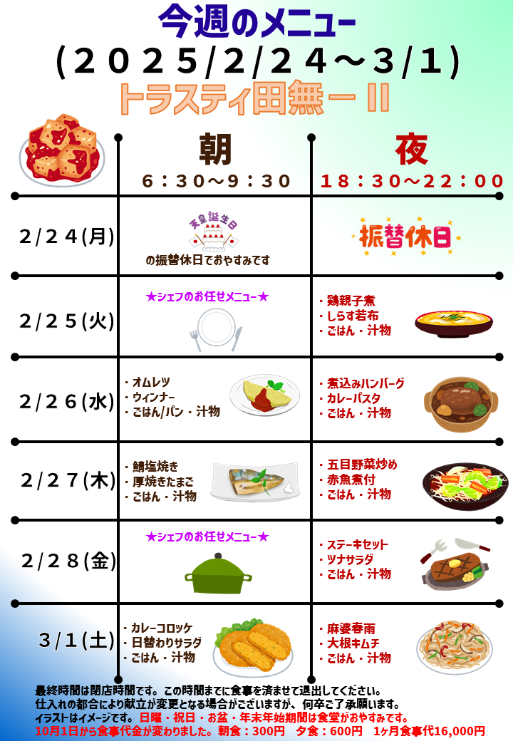 2025年2月24日～2025年3月1日のトラスティ田無2のメニュー