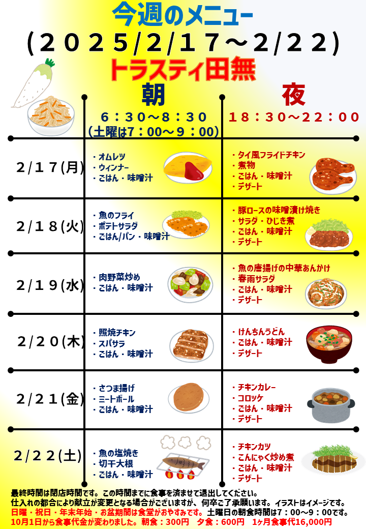 2025年2月17日～2025年2月22日のトラスティ田無のメニュー