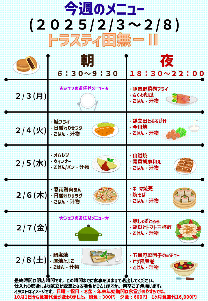 2025年2月3日～2025年2月8日のトラスティ田無2のメニュー