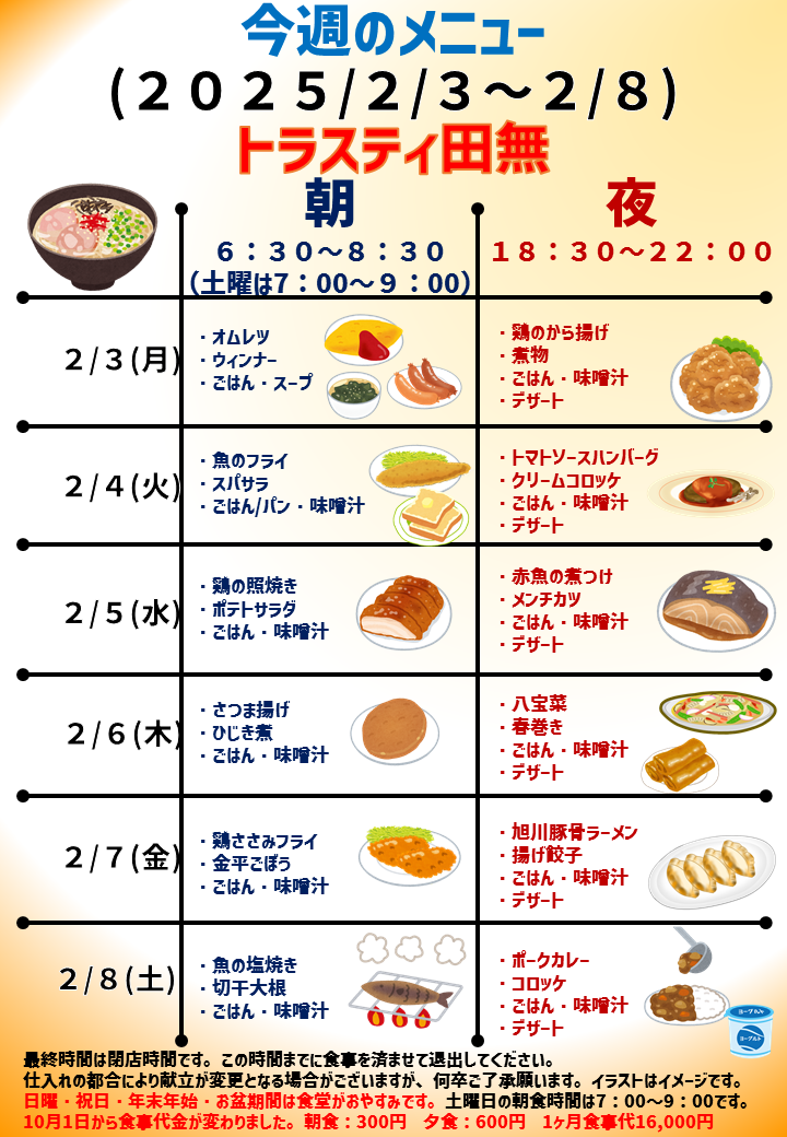 2025年2月3日～2025年2月8日のトラスティ田無のメニュー