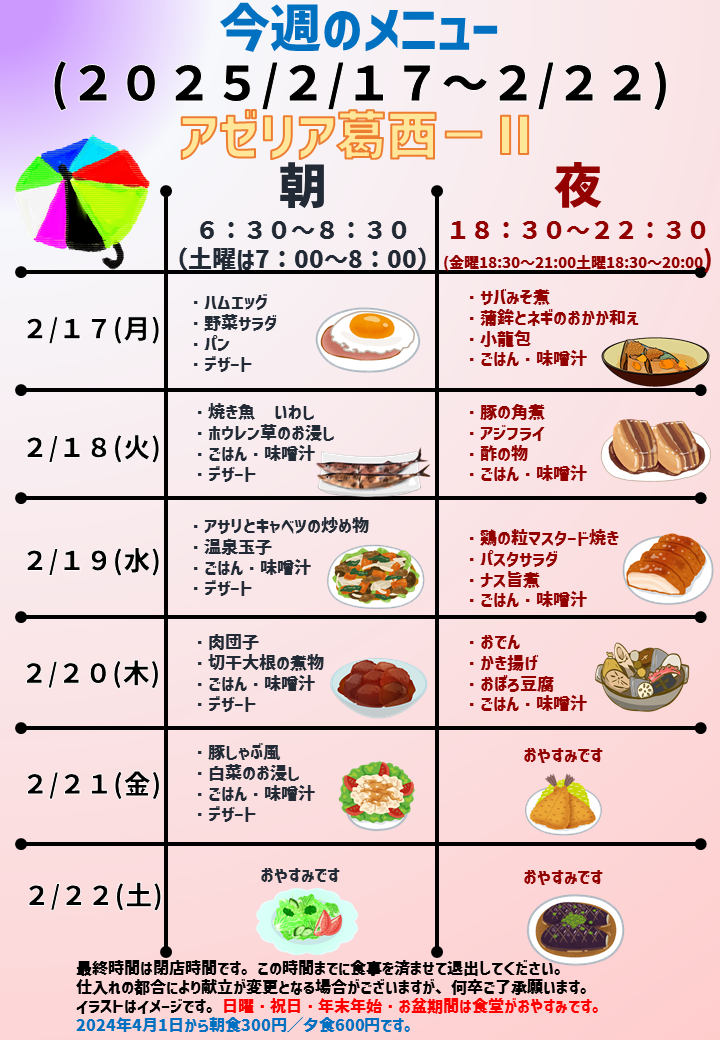 2025年2月17日～2025年2月22日のアゼリア葛西2のメニュー