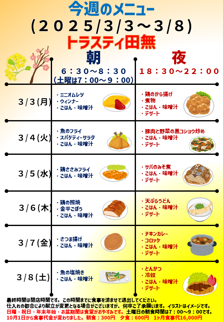 2025年3月3日～2025年3月8日のトラスティ田無のメニュー