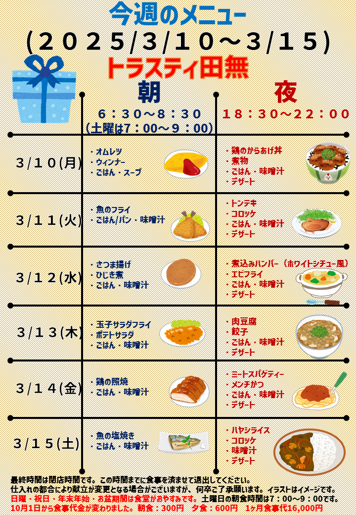 2025年3月10日～2025年3月15日のトラスティ田無のメニュー