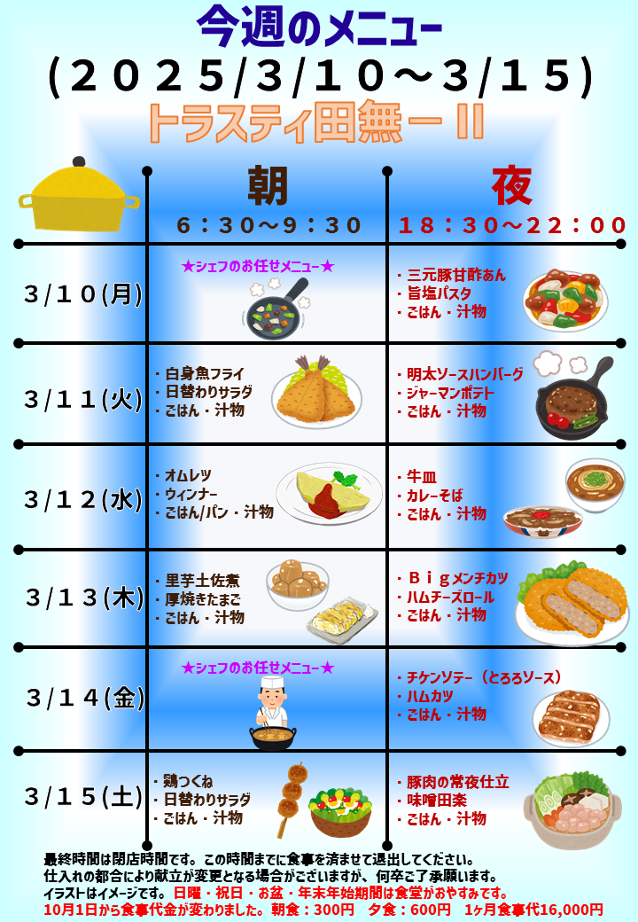 2025年3月10日～2025年3月15日のトラスティ田無2のメニュー