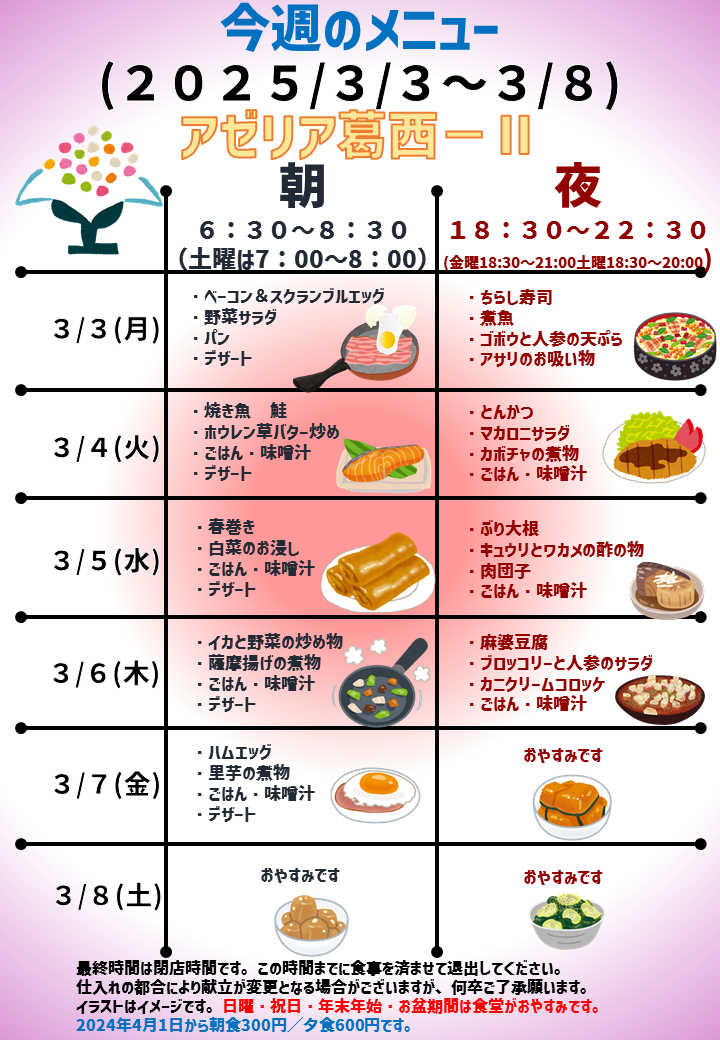 2025年3月3日～2025年3月8日のアゼリア葛西2のメニュー