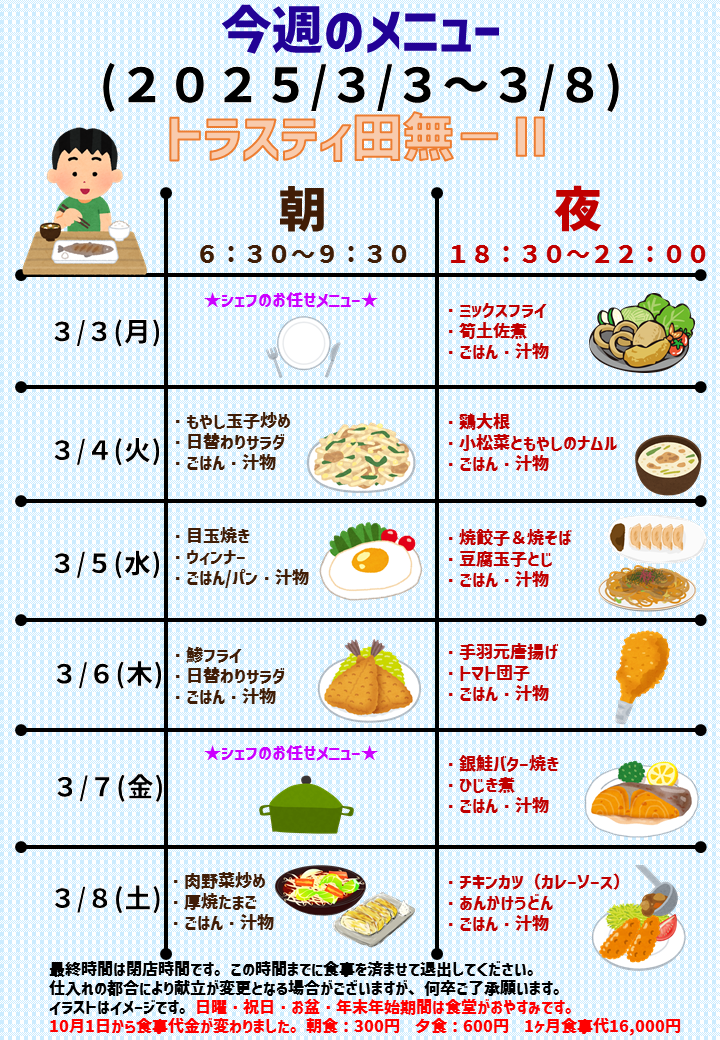 2025年3月3日～2025年3月8日のトラスティ田無2のメニュー