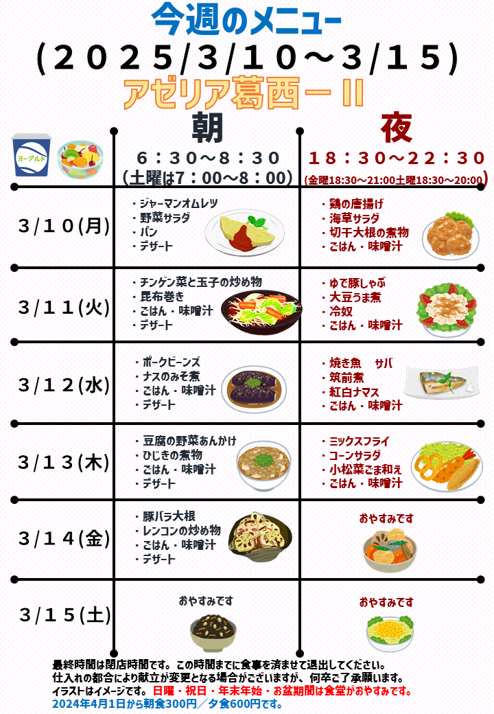 2025年3月10日～2025年3月15日のアゼリア葛西2のメニュー